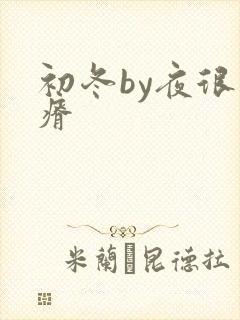 初冬by夜很贫瘠