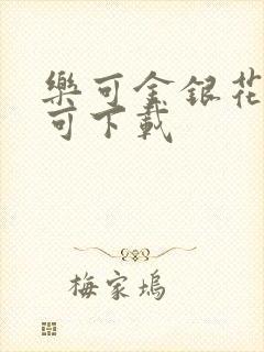 乐可金银花全文可下载