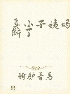 臭小子姨妈腰快断了