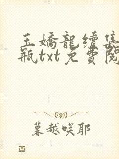 玉娇龙续集春雪瓶txt免费阅读