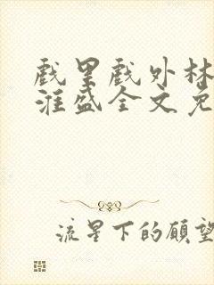 戏里戏外林栀季淮盛全文免费阅读笔趣阁