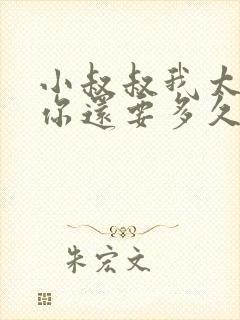 小叔叔我太累了你还要多久