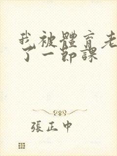 我被体育老师c了一节课