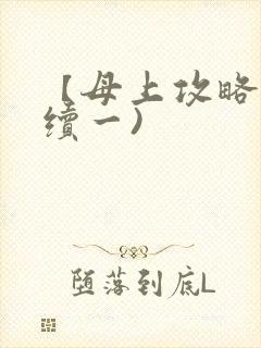 【母上攻略】(续一)