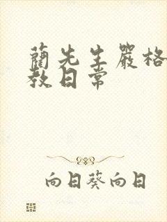 蔺先生严格的管教日常