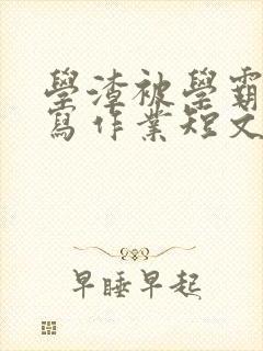 学渣被学霸压着写作业短文