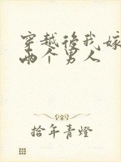 穿越后我嫁给了两个男人