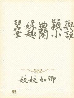 儿媳曲颖与父亲笔趣阁小说