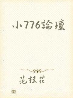 小776论坛