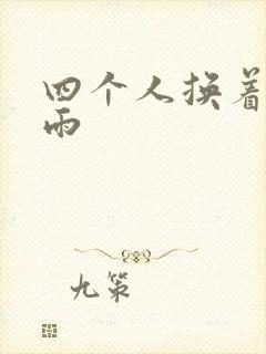 四个人换着玩春雨