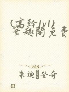 (高干1v1)笔趣阁免费阅读