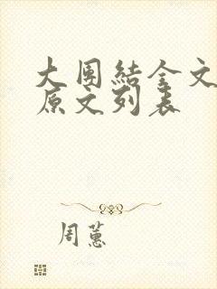 大团结全文阅读原文列表