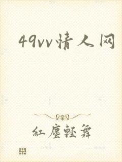49vv情人网