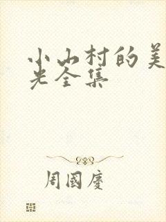 小山村的美好时光全集