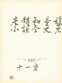 老赵和童媛媛的小说全文免费阅读