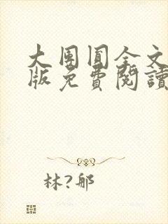 大团圆全文完整版免费阅读