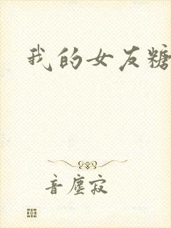 我的女友糖糖