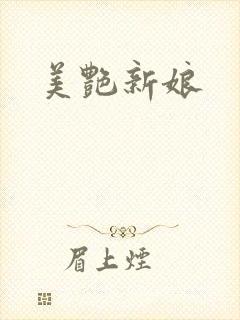 美艳新娘