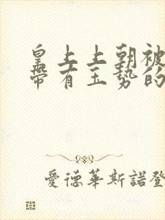 皇上上朝被迫坐带有玉势的龙椅