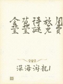 含苞待放周延镇莹莹谜免费阅读