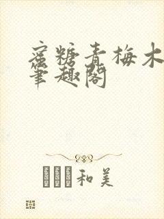 蜜糖青梅木天蓼笔趣阁