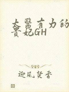 太医有力的撞着贵妃GH