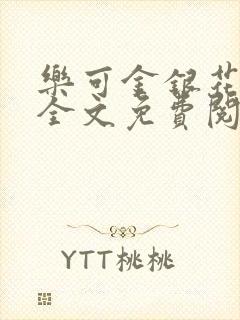 乐可金银花在线全文免费阅读