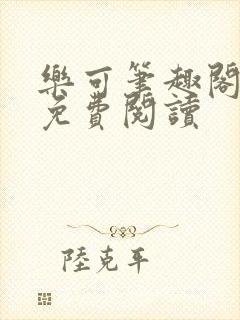 乐可笔趣阁全文免费阅读