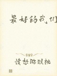 最好的我们番外