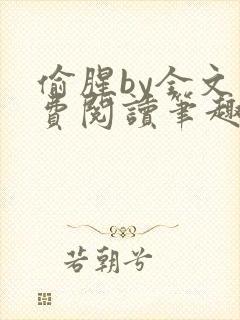 偷腥by全文免费阅读笔趣阁