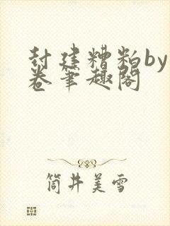 封建糟粕by花卷笔趣阁