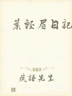 叶轻眉日记