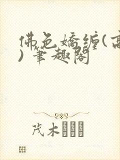 佛色娇缠(高干) 笔趣阁