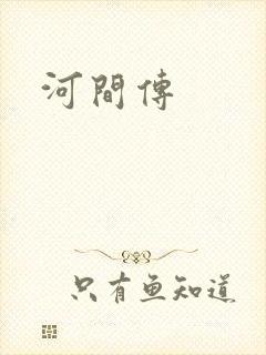 河间传