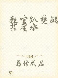 教官趴双腿吸核花蜜水