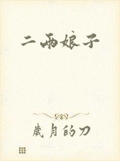 二两娘子