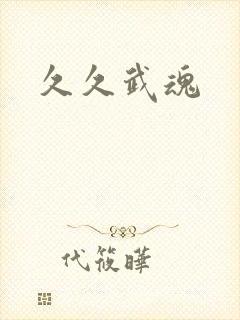 久久武魂