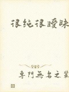 很纯很暧昧小说