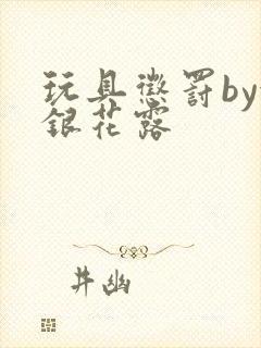 玩具惩罚by金银花露