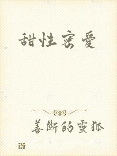 甜性密爱