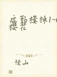 病勤楼栋1-6樱花