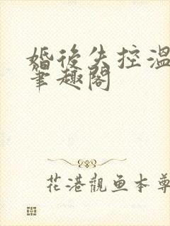 婚后失控温庭深笔趣阁