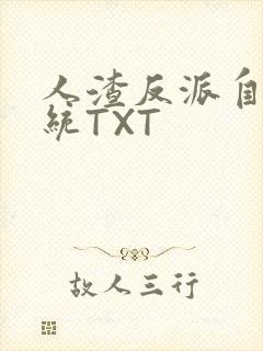 人渣反派自救系统TXT