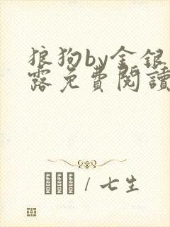 狼狗by金银花露免费阅读小说