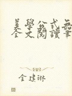 美学公式无删减全文阅读笔趣阁