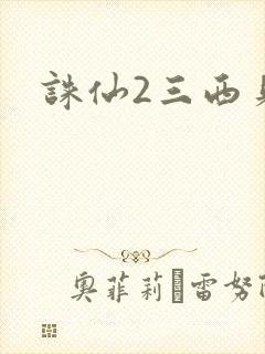 诛仙2三西贝