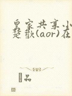 皇家共享小公主楚欢(aor)在线阅读