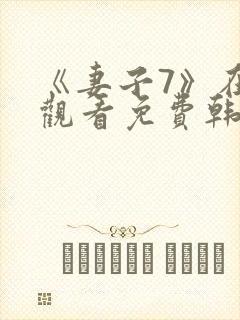 《妻子7》在线观看免费韩剧