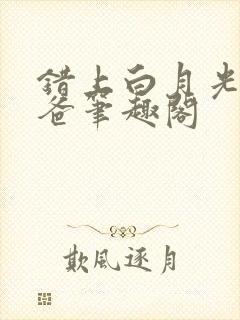 错上白月光的爸爸笔趣阁