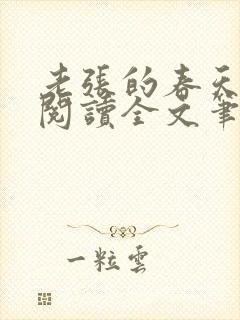 老张的春天免费阅读全文笔趣阁